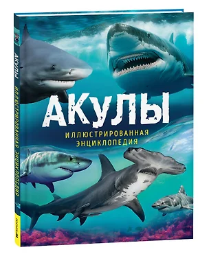 Акулы. Иллюстрированная энциклопедия — 3026229 — 1