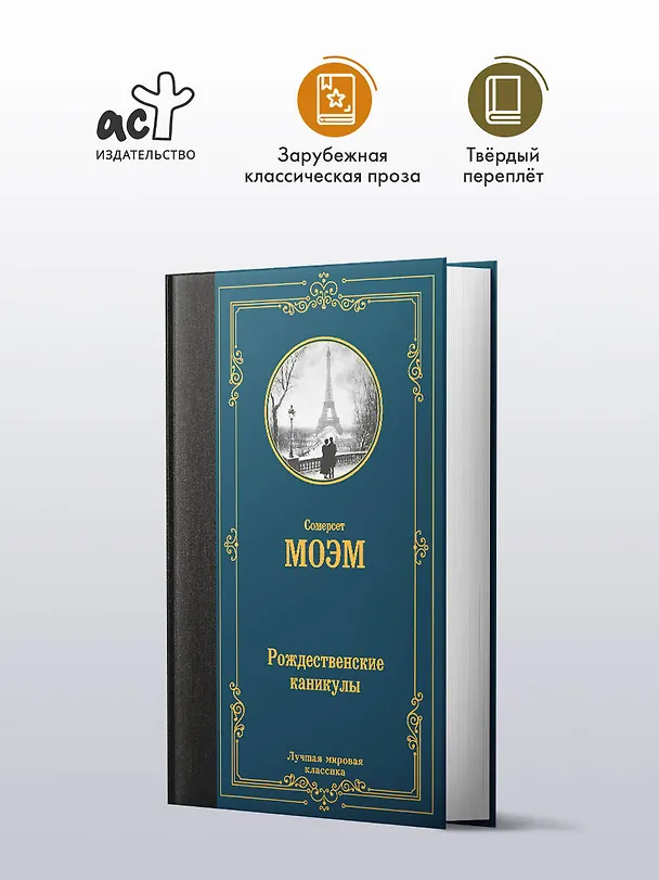 Книга Рождественские каникулы (Сомерсет Моэм) — 5