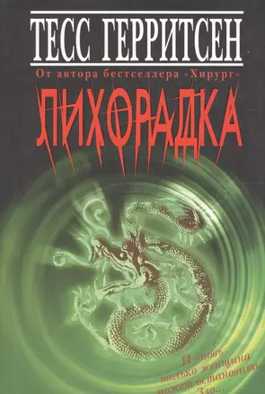 Лихорадка — 2156959 — 1