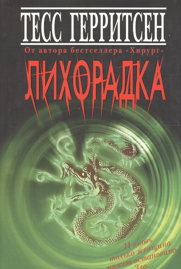 Книга Лихорадка (Тесс Герритсен) — 1