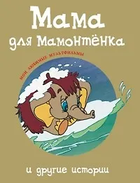 Мама для Мамонтенка и другие истории