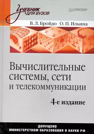 Вычислительные системы сети и телекоммуникации: Учебник для вузов. 4-е изд. — 2247262 — 1