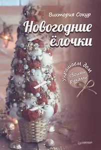 Новогодние елочки. Украшаем дом своими руками