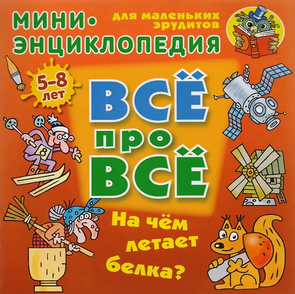 Книга На чем летает белка? () — 1