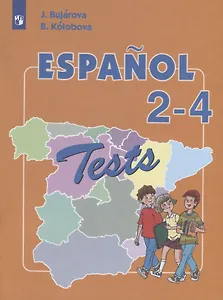 Испанский язык. 2-4 классы. Тестовые и контрольные задания. Учебное пособие для общеобразовательных организаций и школ с углубленным изучением испанского языка