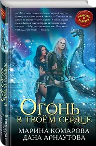 Огонь в твоём сердце