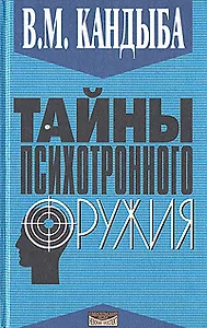 Тайны психотронного оружия