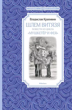 Шлем витязя. Повести из цикла "Мушкетёр и Фея" — 2581107 — 1