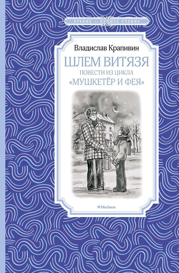 Книга Шлем витязя. Повести из цикла "Мушкетёр и Фея" (Владислав Крапивин) — 1