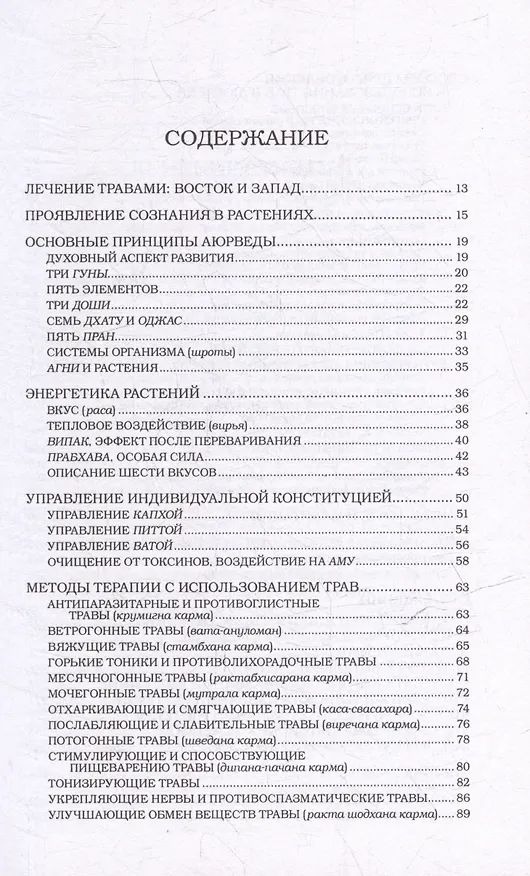 Книга Травы и специи (Васант Лад, Давид Фроули) — 2
