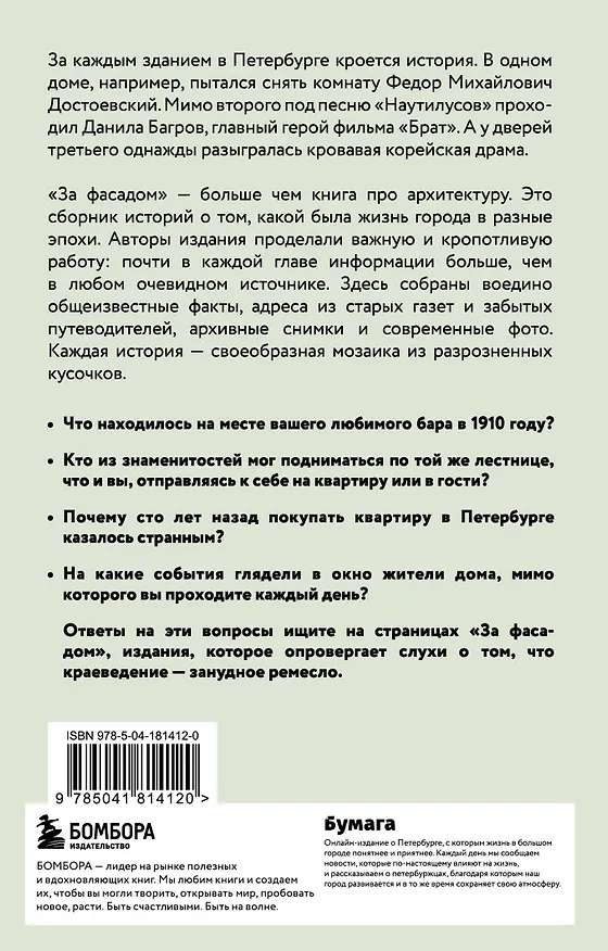 Книга За фасадом. 25 писем о Петербурге и его жителях (возьми с собой) (Алексей Шишкин, Эля Новопашенная) — 2