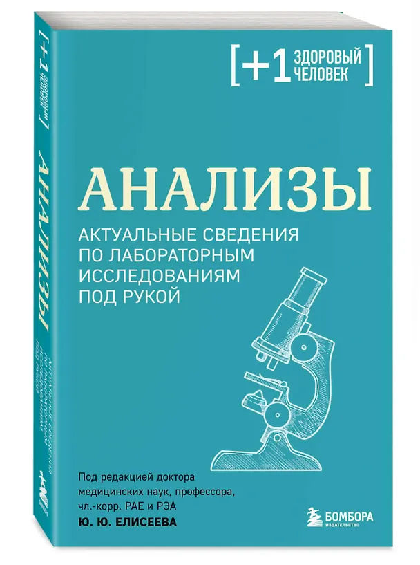 Книга Анализы. Актуальные сведения по лабораторным исследованиям под рукой (Юрий Елисеев) — 5