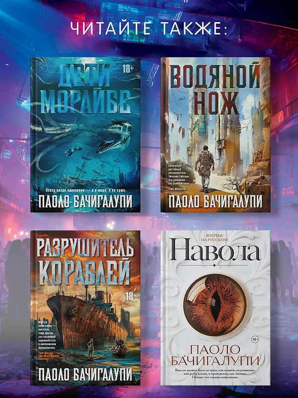 Книга Фабрика сомнений (Паоло Бачигалупи) — 7