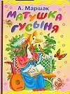 Книга Матушка Гусыня (Самуил Маршак)