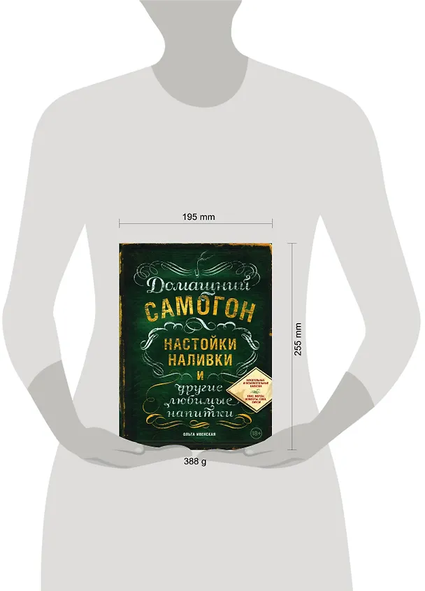 Книга Домашний самогон, настойки, наливки и другие любимые напитки (Ольга Ивенская) — 5