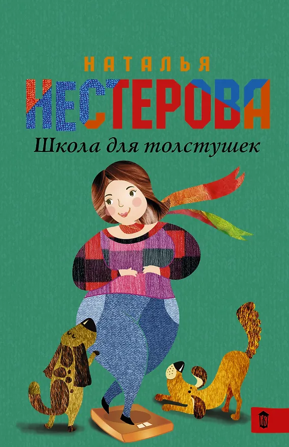 Книга НестероваГла/best(м)Школа для толстушек (Наталья Нестерова) — 1