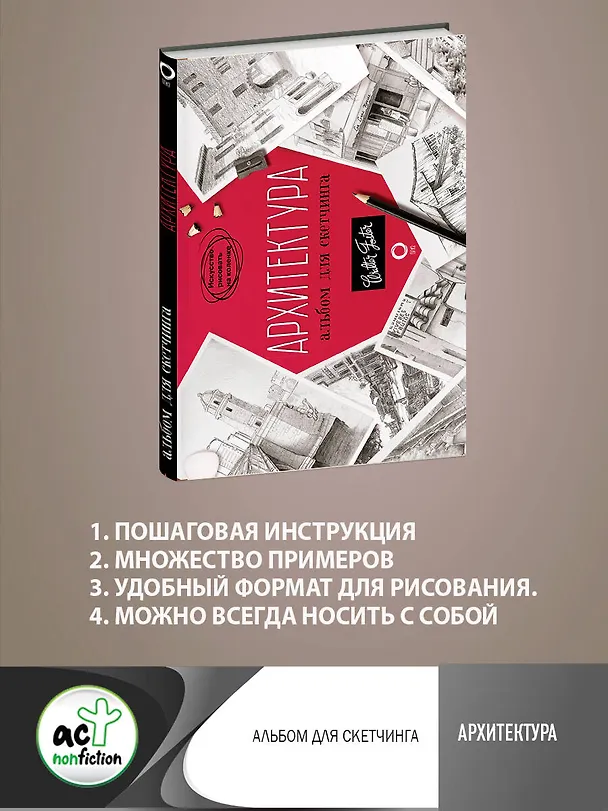 Книга Архитектура. Альбом для скетчинга (Уолтер Томас Фостер) — 5