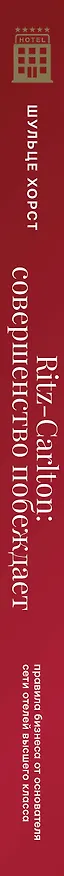 Книга Ritz-Carlton: совершенство побеждает (Хорст Шульце) — 4