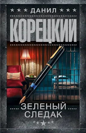 Книга Зеленый следак (Данил Корецкий)