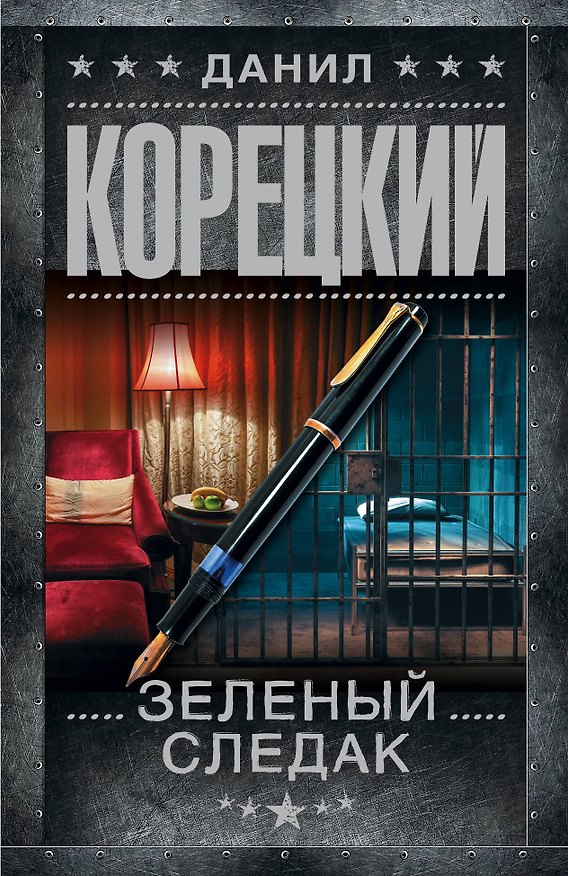 Книга Зеленый следак (Данил Корецкий) — 1