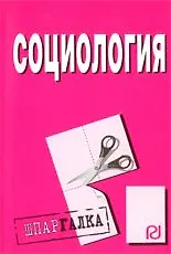 Социология: Шпаргалка разрезная