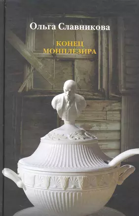 Конец Монплезира: Роман, рассказы — 2265485 — 1