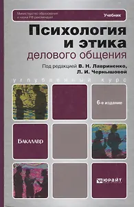 Психология и этика делового общения: учебник для бакалавров / 6-е изд., перераб. и доп.