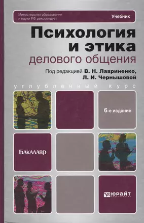 Психология и этика делового общения: учебник для бакалавров / 6-е изд., перераб. и доп. — 2305958 — 1