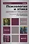 Психология и этика делового общения: учебник для бакалавров / 6-е изд., перераб. и доп. — 2305958 — 1