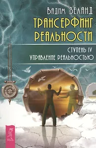Трансерфинг реальности. Ступень IV: Управление реальностью