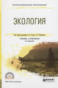 Экология 3-е изд., испр. и доп. Учебник и практикум для спо