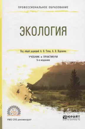 Экология 3-е изд., испр. и доп. Учебник и практикум для спо — 2463189 — 1