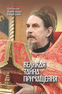 Великая Тайна Причащения. Протоиерей Александр Шаргунов