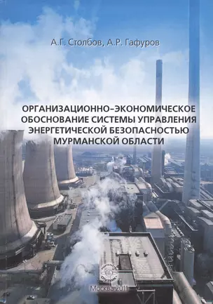 Организационно-экономическое обоснование системы управления энергетической безопасностью Мурманской области — 2522879 — 1