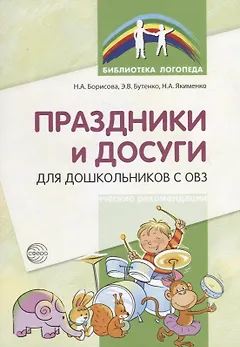 Праздники и досуги для дошкольников с ОВЗ. Методические рекомендации
