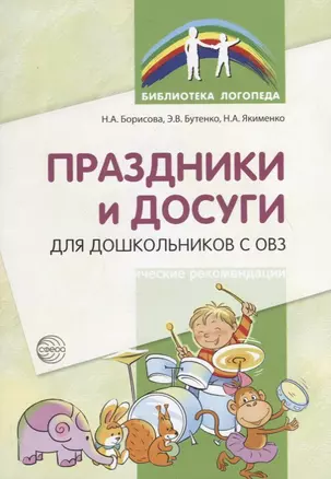 Праздники и досуги для дошкольников с ОВЗ. Методические рекомендации — 2723952 — 1