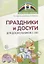Праздники и досуги для дошкольников с ОВЗ. Методические рекомендации — 2723952 — 1