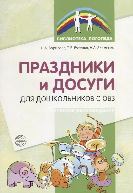 Книга Праздники и досуги для дошкольников с ОВЗ. Методические рекомендации (Эллина Бутенко) — 1