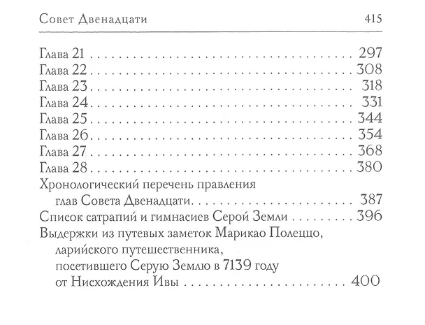 Книга Совет Двенадцати (Александр Рудазов) — 3