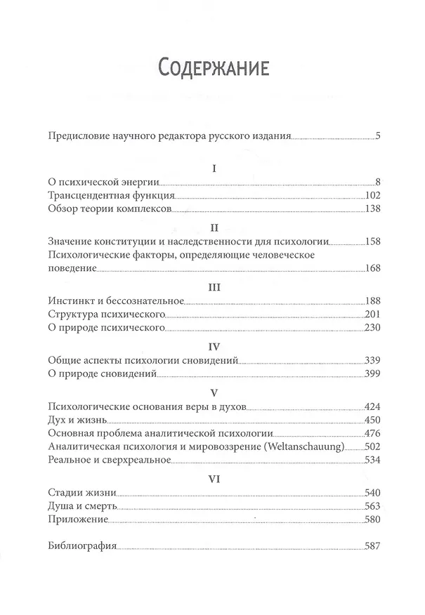 Книга Структура и динамика психического (Карл Юнг) — 2