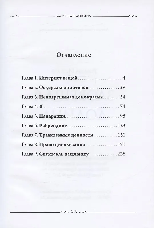 Книга Зловещая долина (Роман Искаев) — 2