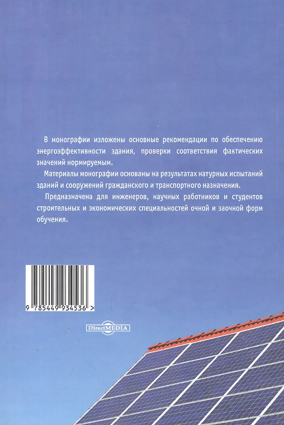 Книга Обоснование энергоэффективности зданий и сооружений (Сергей Кузнецов) — 2
