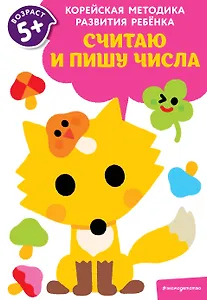 Считаю и пишу числа: для детей от 5 лет