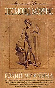 Голый мужчина