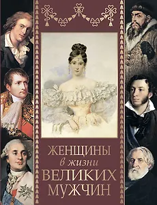 Женщины в жизни великих мужчин: сборник