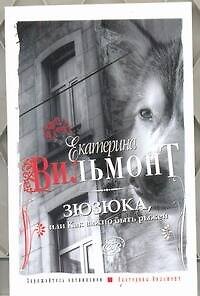 Книга Зюзюка, или как важно быть рыжей (Екатерина Вильмонт) — 1