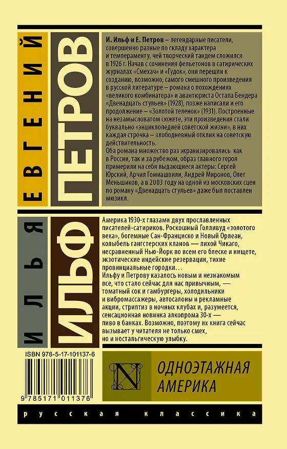 Книга Одноэтажная Америка (Евгений Петров, Илья Ильф) — 2