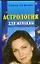 Астрология для женщин — 2160353 — 1