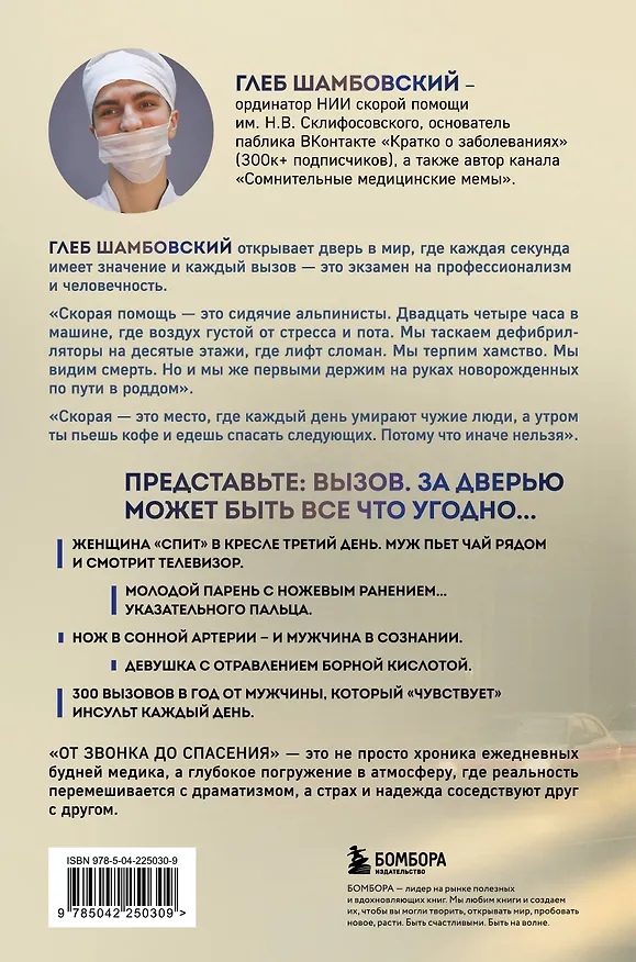 Книга От звонка до спасения. Скорая: глазами тех, кто первым приходит на помощь (Глеб Шамбовский) — 2