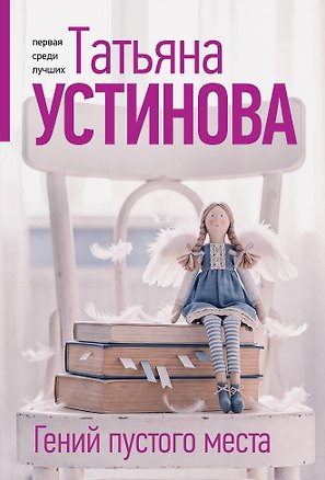 Книга Гений пустого места (Татьяна Устинова)